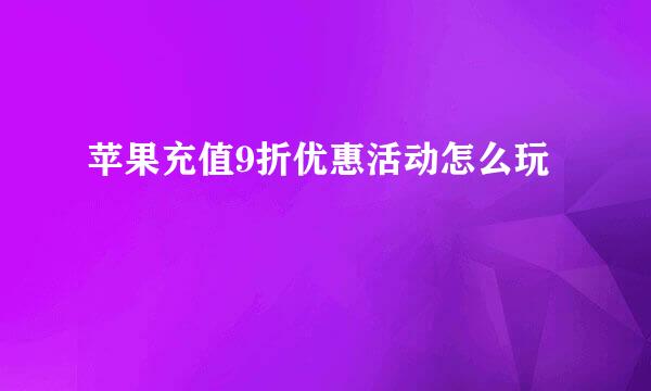 苹果充值9折优惠活动怎么玩