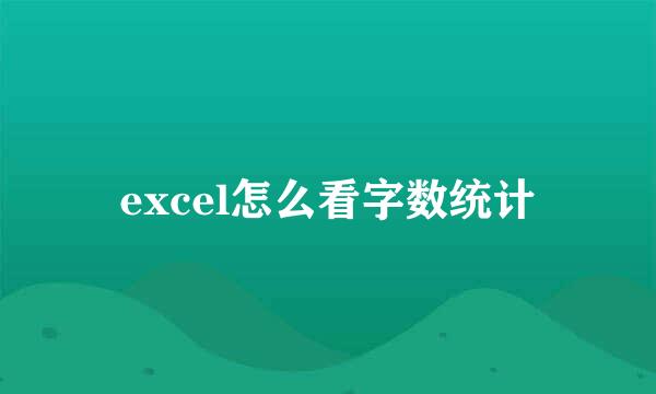 excel怎么看字数统计