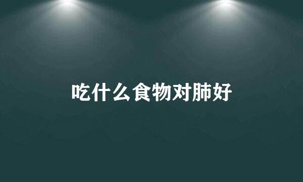 吃什么食物对肺好