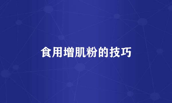 食用增肌粉的技巧