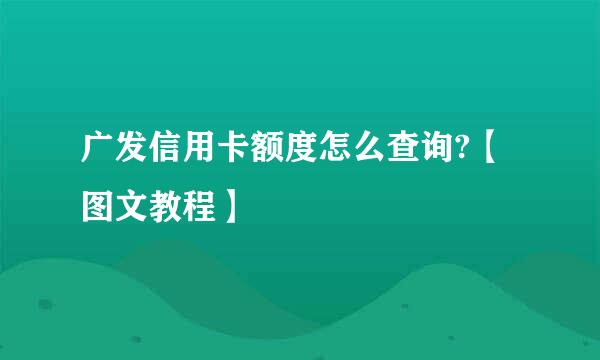 广发信用卡额度怎么查询?【图文教程】