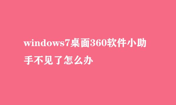 windows7桌面360软件小助手不见了怎么办