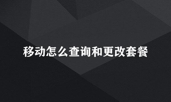 移动怎么查询和更改套餐