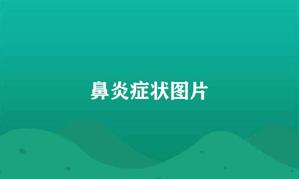 鼻炎症状图片