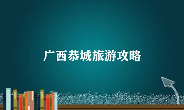 广西恭城旅游攻略