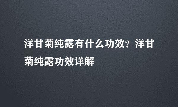 洋甘菊纯露有什么功效？洋甘菊纯露功效详解