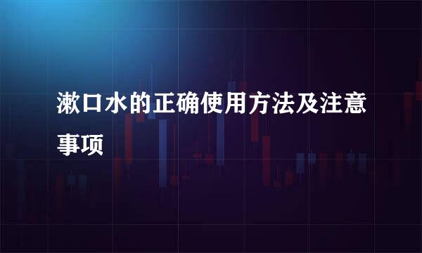 漱口水的正确使用方法及注意事项