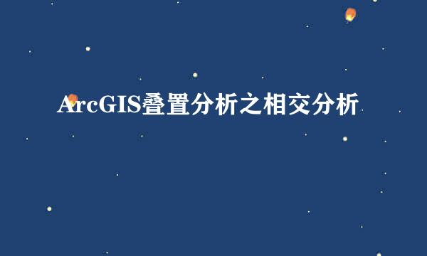 ArcGIS叠置分析之相交分析