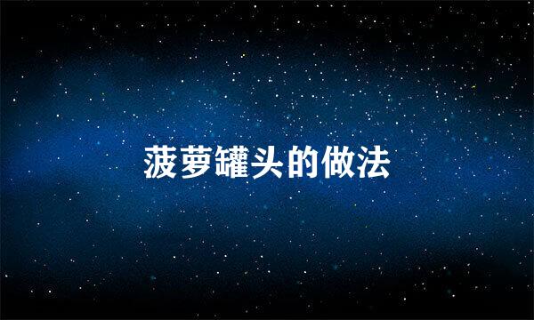 菠萝罐头的做法