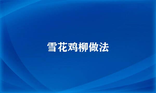雪花鸡柳做法