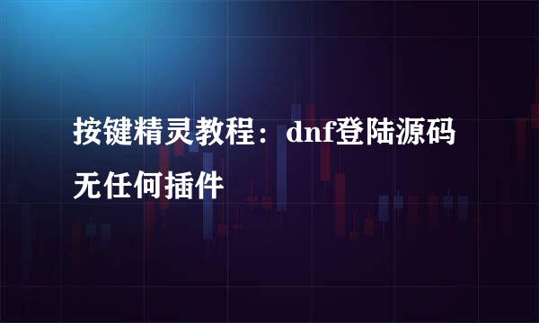 按键精灵教程：dnf登陆源码无任何插件