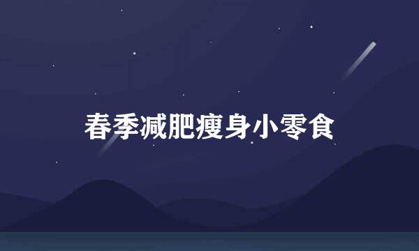春季减肥瘦身小零食