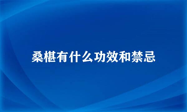 桑椹有什么功效和禁忌