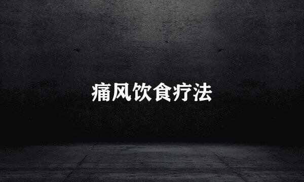 痛风饮食疗法