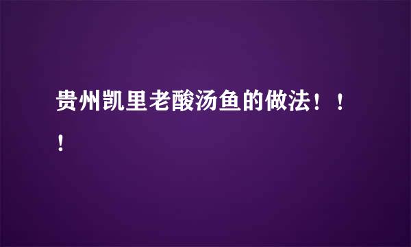 贵州凯里老酸汤鱼的做法！！！