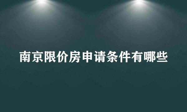 南京限价房申请条件有哪些