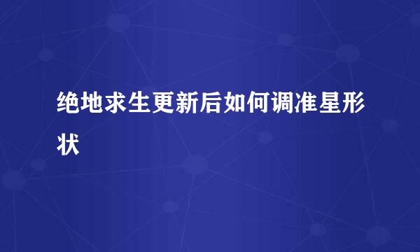 绝地求生更新后如何调准星形状
