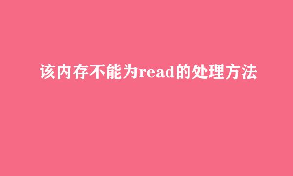该内存不能为read的处理方法