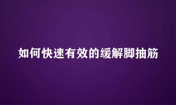 如何快速有效的缓解脚抽筋