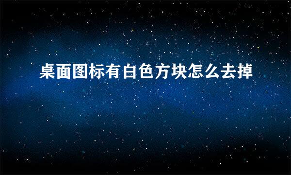 桌面图标有白色方块怎么去掉