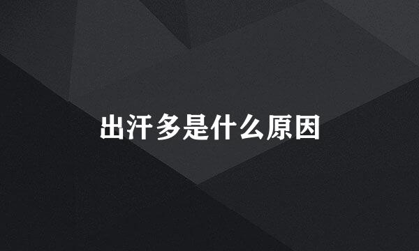出汗多是什么原因