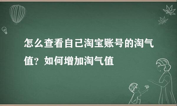 怎么查看自己淘宝账号的淘气值？如何增加淘气值