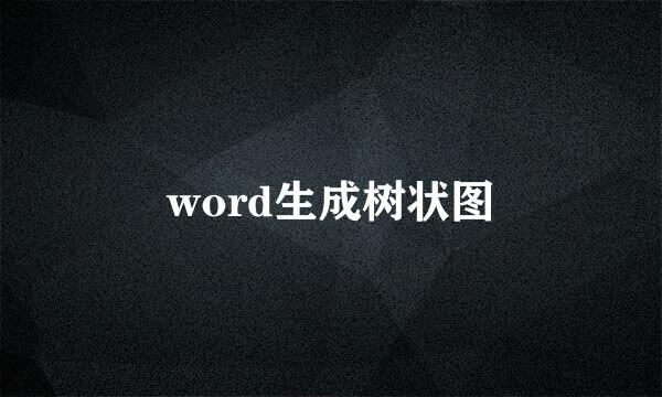 word生成树状图