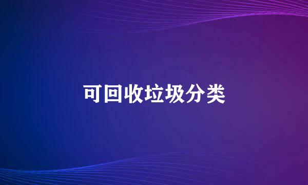 可回收垃圾分类