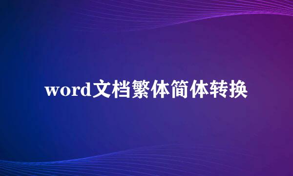 word文档繁体简体转换