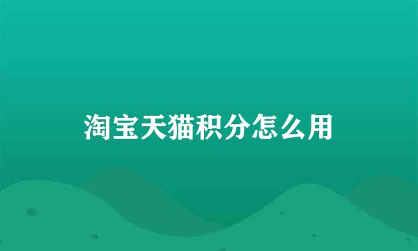 淘宝天猫积分怎么用