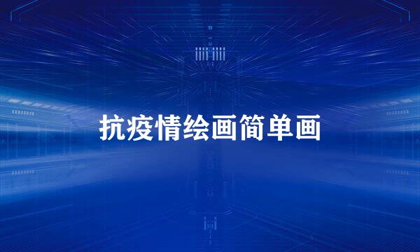 抗疫情绘画简单画