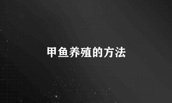 甲鱼养殖的方法