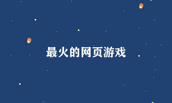 最火的网页游戏