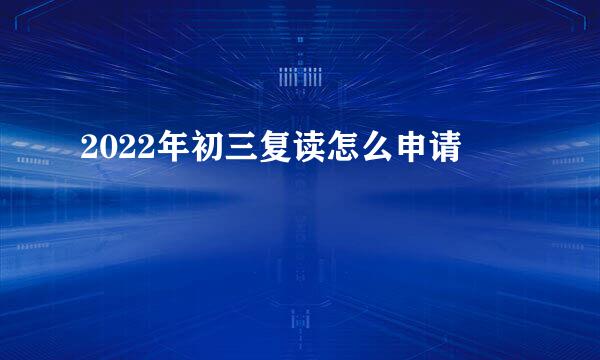 2022年初三复读怎么申请