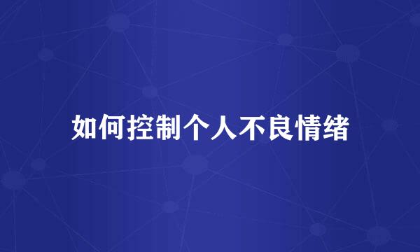 如何控制个人不良情绪