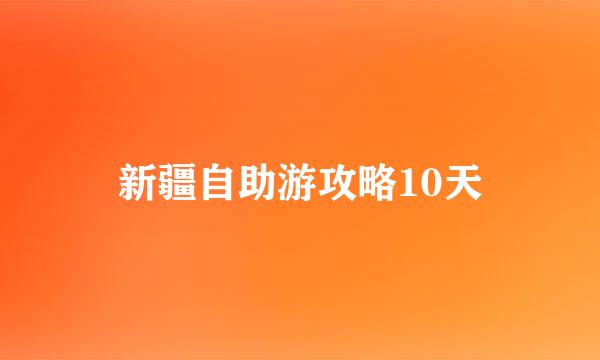 新疆自助游攻略10天