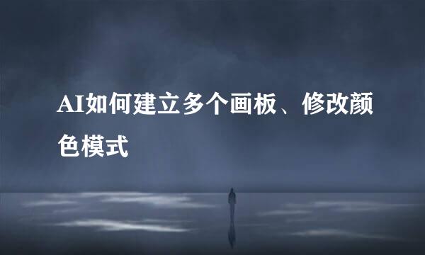 AI如何建立多个画板、修改颜色模式