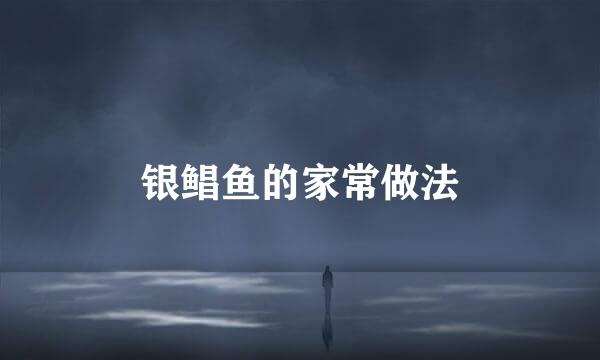 银鲳鱼的家常做法