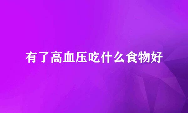 有了高血压吃什么食物好