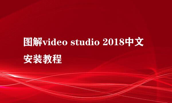 图解video studio 2018中文安装教程