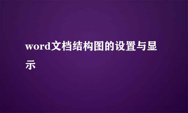 word文档结构图的设置与显示
