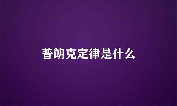 普朗克定律是什么
