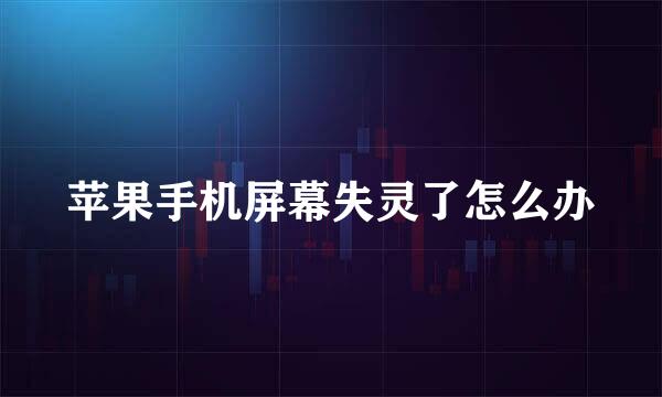 苹果手机屏幕失灵了怎么办