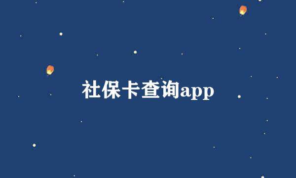 社保卡查询app