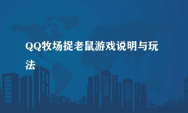QQ牧场捉老鼠游戏说明与玩法