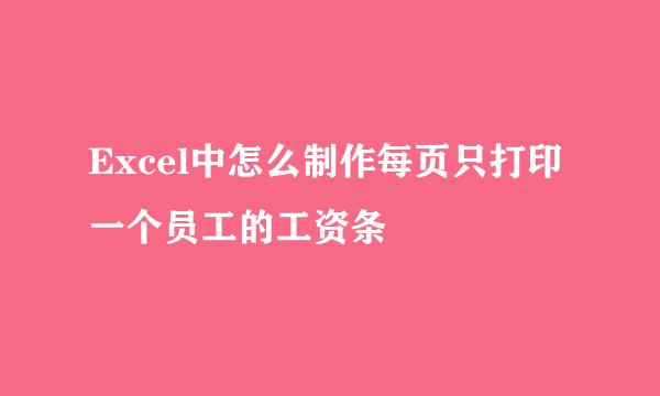 Excel中怎么制作每页只打印一个员工的工资条