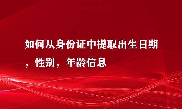 如何从身份证中提取出生日期，性别，年龄信息