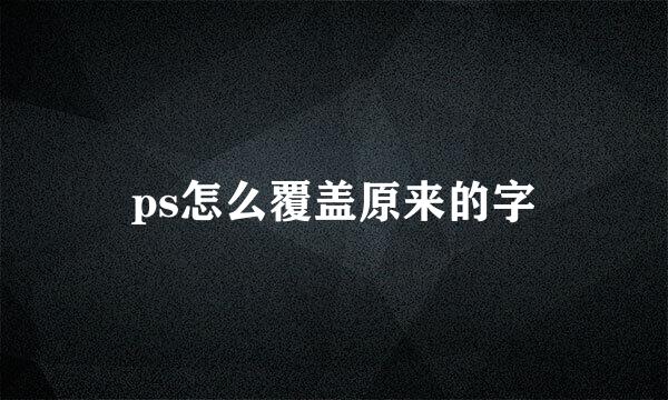 ps怎么覆盖原来的字