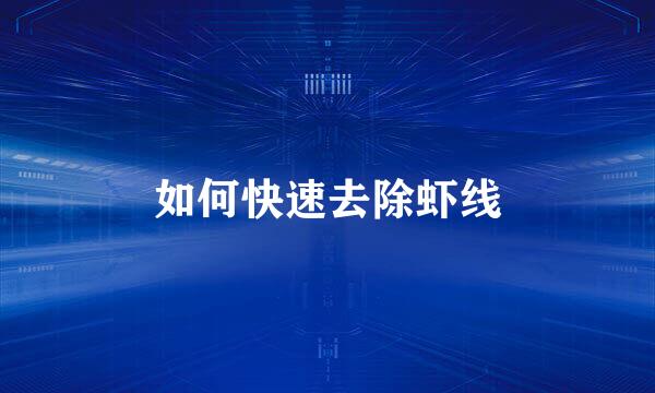 如何快速去除虾线