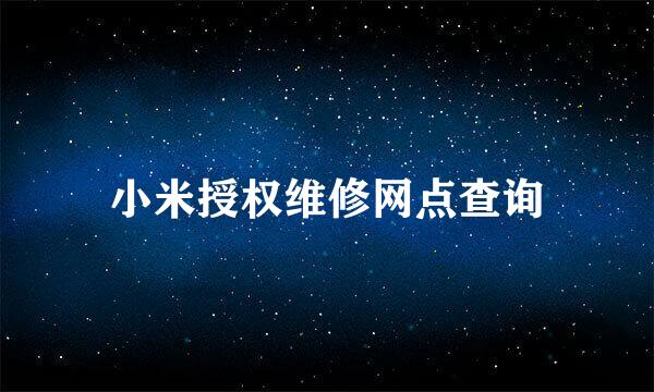 小米授权维修网点查询